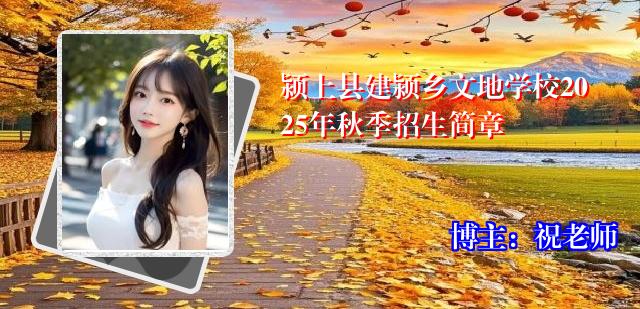 颍上县建颍乡文地学校2025年秋季招生简章