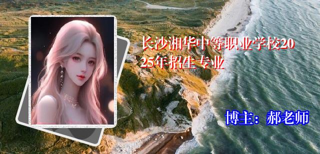 长沙湘华中等职业学校2025年招生专业