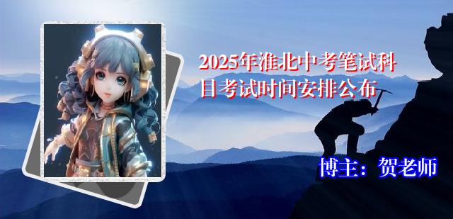 2025年淮北中考笔试科目考试时间安排公布