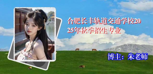 合肥长丰轨道交通学校2025年秋季招生专业