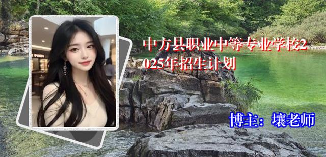 中方县职业中等专业学校2025年招生计划