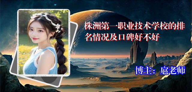 株洲第一职业技术学校的排名情况及口碑好不好