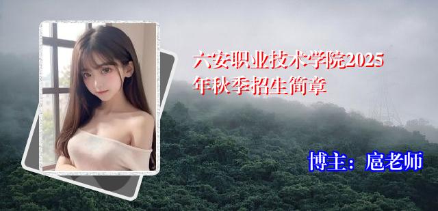 六安职业技术学院2025年秋季招生简章