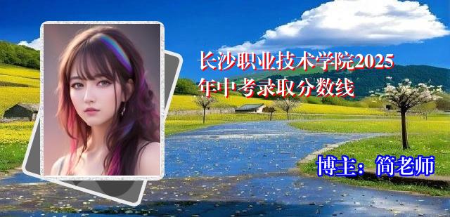 长沙职业技术学院2025年中考录取分数线