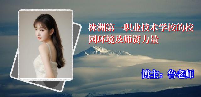 株洲第一职业技术学校的校园环境及师资力量