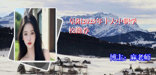 阜阳2025年十大中职学校推荐