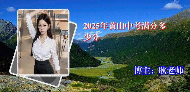 2025年黄山中考满分多少分