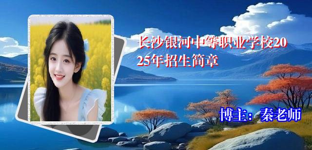 长沙银河中等职业学校2025年招生简章