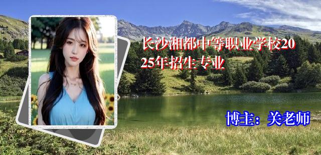 长沙湘都中等职业学校2025年招生专业