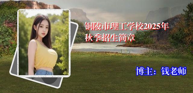 铜陵市理工学校2025年秋季招生简章