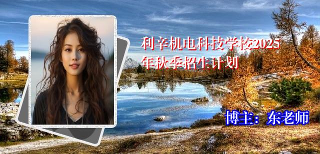 利辛机电科技学校2025年秋季招生计划