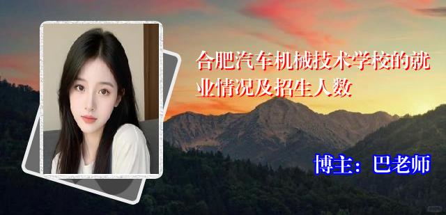 合肥汽车机械技术学校的就业情况及招生人数