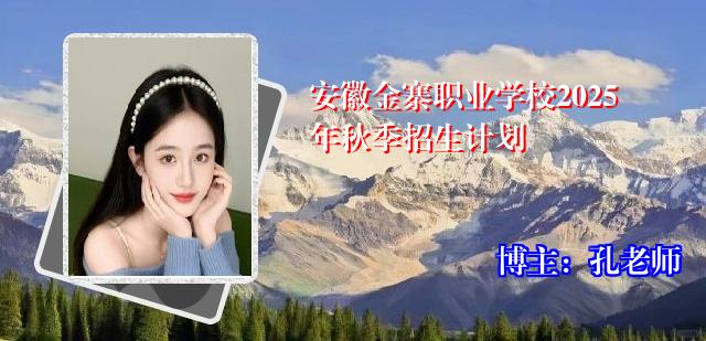 安徽金寨职业学校2025年秋季招生计划