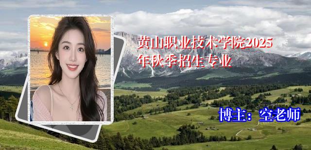 黄山职业技术学院2025年秋季招生专业