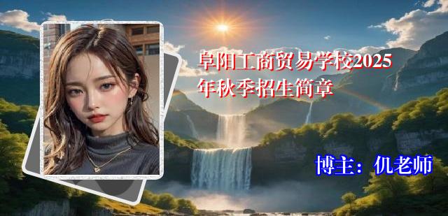 阜阳工商贸易学校2025年秋季招生简章
