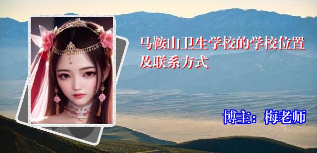 马鞍山卫生学校的学校位置及联系方式