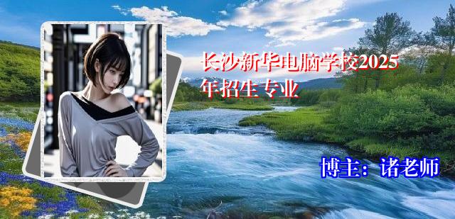 长沙新华电脑学校2025年招生专业