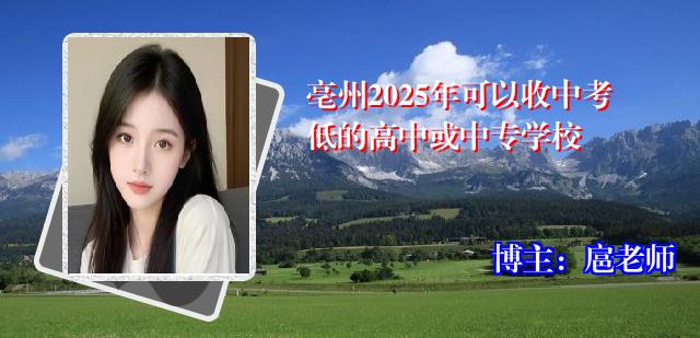亳州2025年可以收中考低的高中或中专学校