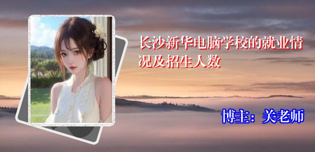 长沙新华电脑学校的就业情况及招生人数