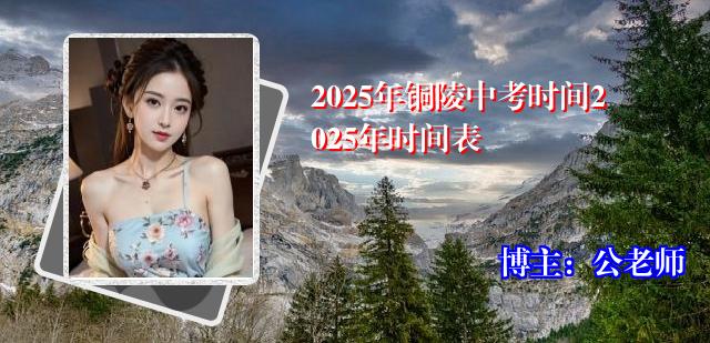 2025年铜陵中考时间2025年时间表