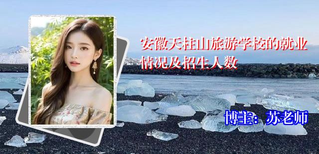 安徽天柱山旅游学校的就业情况及招生人数