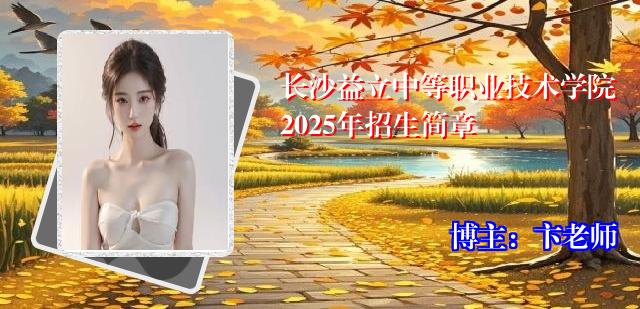 长沙益立中等职业技术学院2025年招生简章