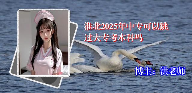 淮北2025年中专可以跳过大专考本科吗