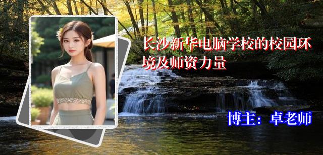 长沙新华电脑学校的校园环境及师资力量