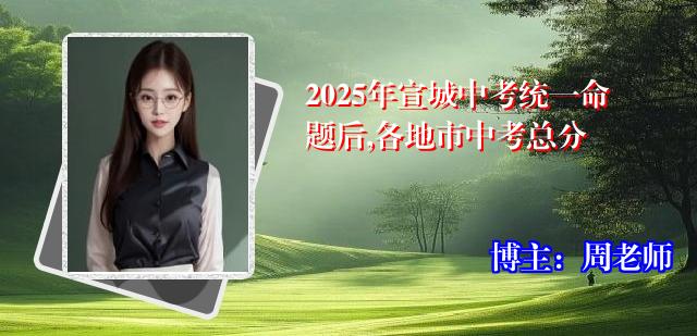 2025年宣城中考统一命题后,各地市中考总分