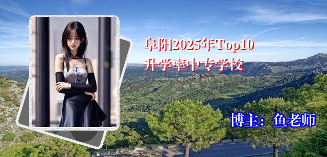 阜阳2025年Top10升学率中专学校