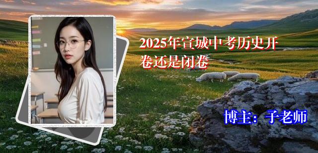 2025年宣城中考历史开卷还是闭卷