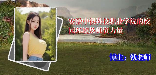 安徽中澳科技职业学院的校园环境及师资力量
