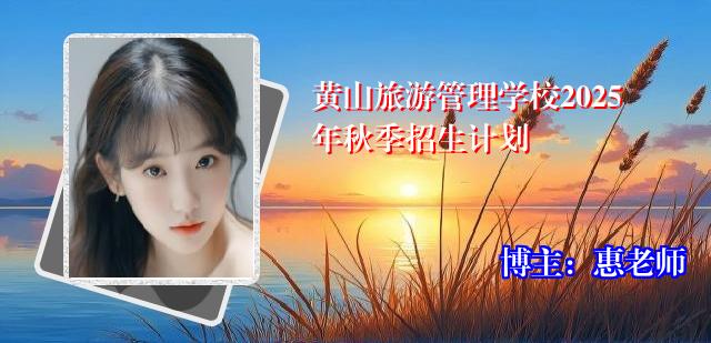 黄山旅游管理学校2025年秋季招生计划