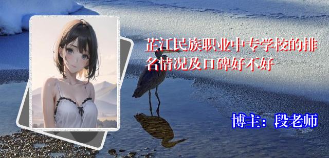 芷江民族职业中专学校的排名情况及口碑好不好