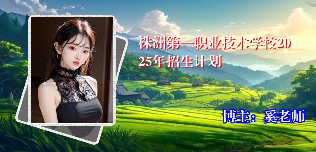 株洲第一职业技术学校2025年招生计划