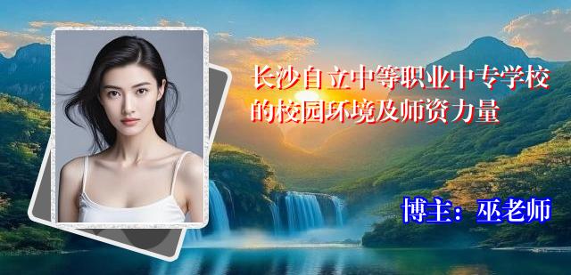 长沙自立中等职业中专学校的校园环境及师资力量