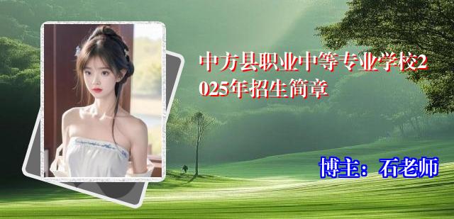 中方县职业中等专业学校2025年招生简章