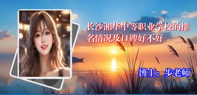 长沙湘华中等职业学校的排名情况及口碑好不好