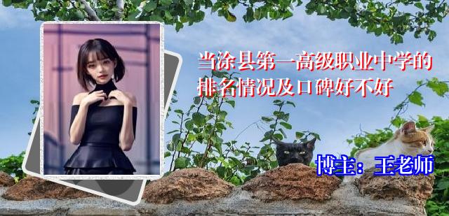 当涂县第一高级职业中学的排名情况及口碑好不好
