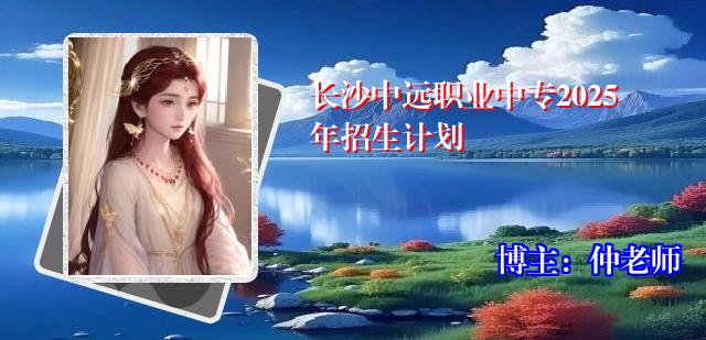 长沙中远职业中专2025年招生计划