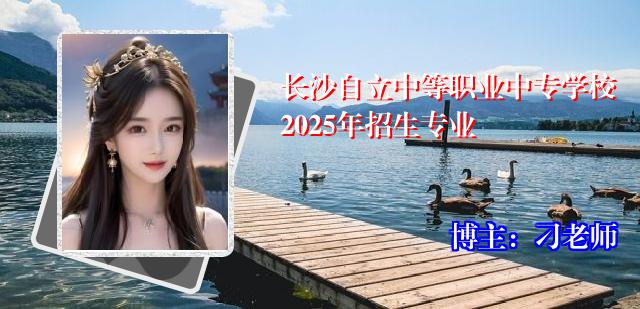 长沙自立中等职业中专学校2025年招生专业