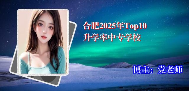 合肥2025年Top10升学率中专学校