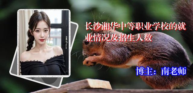 长沙湘华中等职业学校的就业情况及招生人数