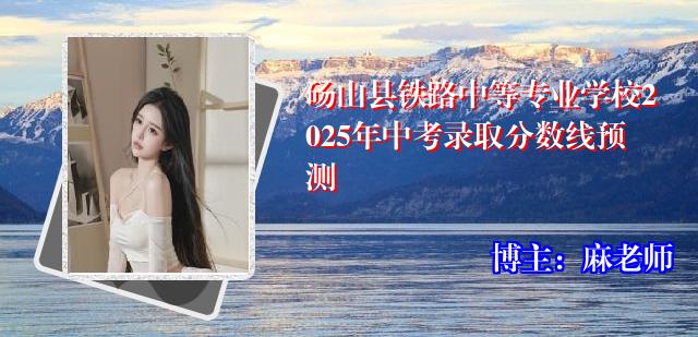 砀山县铁路中等专业学校2025年中考录取分数线预测