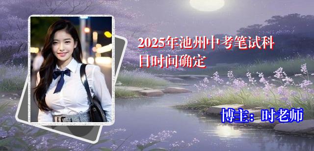 2025年池州中考笔试科目时间确定