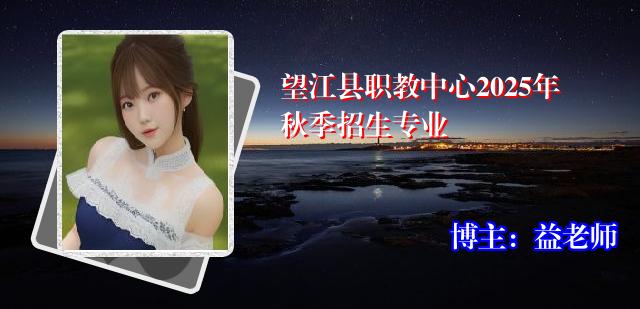 望江县职教中心2025年秋季招生专业