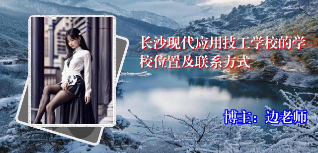 长沙现代应用技工学校的学校位置及联系方式