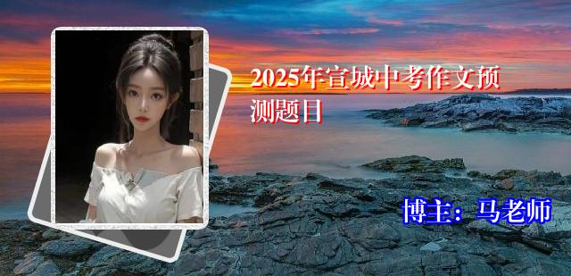 2025年宣城中考作文预测题目
