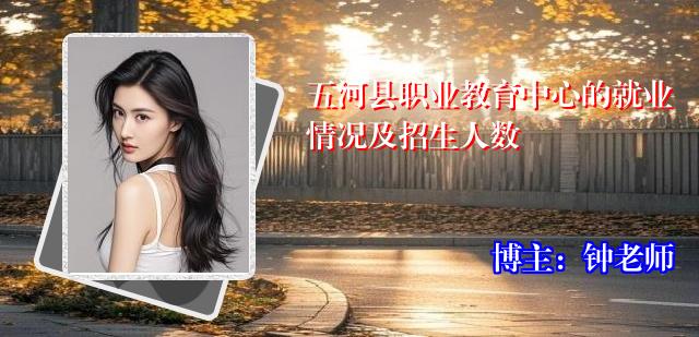 五河县职业教育中心的就业情况及招生人数