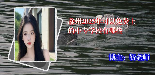 滁州2025年可以免费上的中专学校有哪些